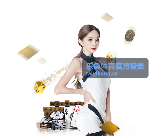 乐鱼体育官方登录平台赛事服务